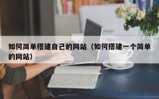 玉溪如何简单搭建自己的网站（如何搭建一个简单的网站）