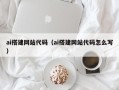 玉溪ai搭建网站代码（ai搭建网站代码怎么写）