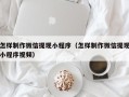 玉溪怎样制作微信提现小程序（怎样制作微信提现小程序视频）
