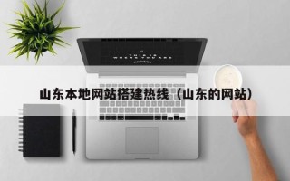 玉溪山东本地网站搭建热线（山东的网站）