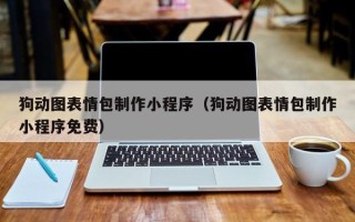 玉溪狗动图表情包制作小程序（狗动图表情包制作小程序免费）
