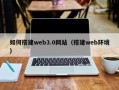 玉溪如何搭建web3.0网站（搭建web环境）