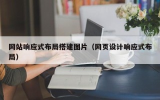 玉溪网站响应式布局搭建图片（网页设计响应式布局）