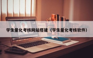 玉溪学生量化考核网站搭建（学生量化考核软件）