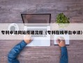 玉溪专利申请网站搭建流程（专利在线平台申请）