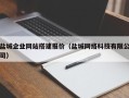 玉溪盐城企业网站搭建报价（盐城网络科技有限公司）