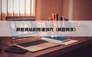 玉溪刷题网站的搭建技巧（刷题网页）