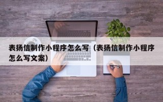 玉溪表扬信制作小程序怎么写（表扬信制作小程序怎么写文案）