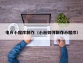 玉溪电白小程序制作（小白如何制作小程序）