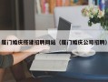 玉溪厦门婚庆搭建招聘网站（厦门婚庆公司招聘）