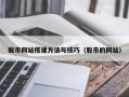 玉溪股市网站搭建方法与技巧（股市的网站）