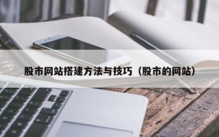 玉溪股市网站搭建方法与技巧（股市的网站）