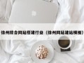 玉溪徐州综合网站搭建行业（徐州网站建站模板）