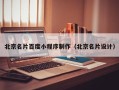 玉溪北京名片百度小程序制作（北京名片设计）