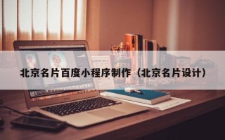 玉溪北京名片百度小程序制作（北京名片设计）