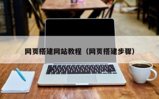 玉溪网页搭建网站教程（网页搭建步骤）