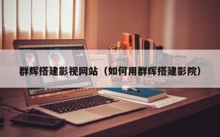 玉溪群辉搭建影视网站（如何用群晖搭建影院）