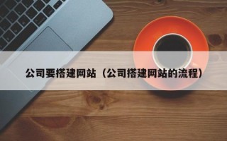 玉溪公司要搭建网站（公司搭建网站的流程）